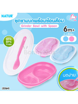 (5264) NATUR (เนเจอร์) Grinder Bowl with Spoon ชุดชามบดพร้อมช้อน สำหรับเด็ก 6 เดือนขึ้นไป