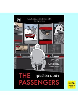 คุณเลือก ผมฆ่า (The Passengers) (John Marrs)