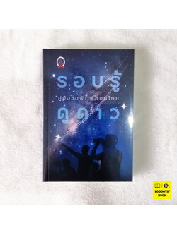 รอบรู้ดูดาว คู่มือชมฟ้าเพื่อคนไทย (สมาคมดาราศาสตร์ไทย)