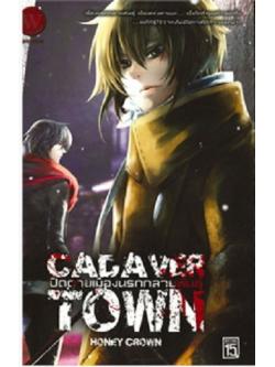 CADAVER TOWN ปิดตายเมืองนรกกลายพันธุ์ เล่ม 1-3 (กรุณาอ่านรายละเอียด)