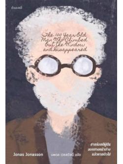 ชายร้อยปีผู้ปีนออกทางหน้าต่าง แล้วหายตัวไป (The 100-Year-Old Man Who Climbed Out the Window and Disappeared)