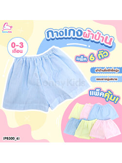 (5733006) กางเกงทารก ผ้าป่าน สีหวานสดใส (แพ็ค 6 ตัว)
