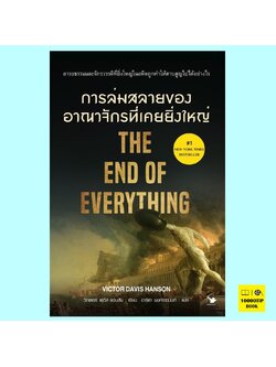 การล่มสลายของอาณาจักรที่ยิ่งใหญ่ The End of Everything (วิกเตอร์ เดวิส แฮนสัน, Victor Davis Hanson)