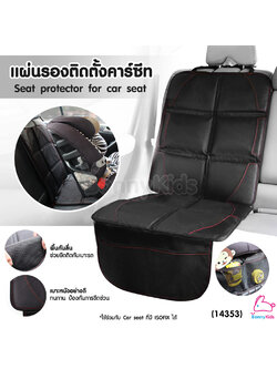 (14353) แผ่นรองติดตั้งคาร์ซีท ปกป้องเบาะรถยนต์จากรอยขีดข่วน พร้อมกันลื่นที่ด้านล่างของแผ่น