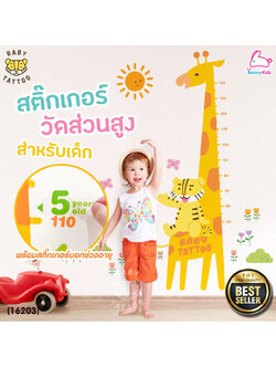BABY TATTOO (เบบี้แทททู) สติกเกอร์ติดผนังวัดส่วนสูง แถบวัดส่วนสูงสำหรับเด็ก