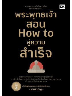 พระพุทธเจ้าสอน How to สู่ความสำเร็จ (ราชรามัญ)