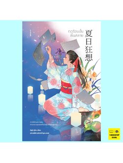 ฤดูร้อนนั้นฝันสลาย (มิซูมิ คูโบะ)