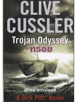 ทรอย (Trojan Odyssey) (Dirk Pitt Series #17)
