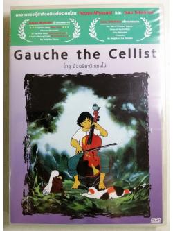 (DVD) Gauche the Cellist (1982) โกชุ อัจฉริยะนักเชลโล (บรรยายไทย)