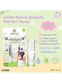 (13705) aiaoon (ไออุ่น) เซรั่มอัญชันบำรุงผม สำหรับเด็ก (15ml.)