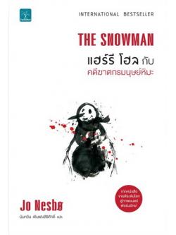 แฮร์รี โฮลกับคดีฆาตกรมนุษย์หิมะ (THE SNOWMAN) (Harry Hole Series #7)
