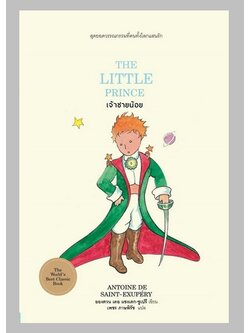 เจ้าชายน้อย (ปกแข็ง) (Le Petit Prince)