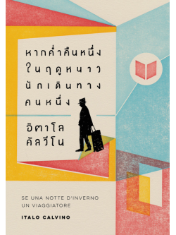 หากค่ำคืนหนึ่งในฤดูหนาว นักเดินทางคนหนึ่ง (Se una notte d’inverno un viaggiatore) (มีตำหนิ โปรดอ่านรายละเอียด)