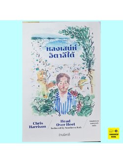 หลงเสน่ห์อิตาลีใต้ Head Over Heel: Seduced by Southern Italy (คริส แฮร์ริสัน, Chris Harrison)
