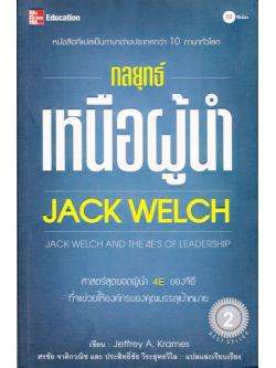 กลยุทธ์เหนือผู้นำ แจ็ค เวลซ์ (Jack Welch and the 4E's of Leadership)