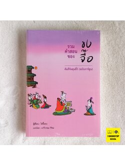 คัมภีร์หลุนอี่ว์ ฉบับการ์ตูน รวมคำสอนของขงจื๊อ (ไช่จื้อจง)