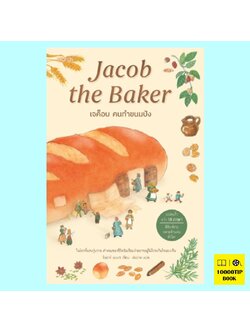 เจค็อบ คนทำขนมปัง Jacob the Baker (โนอาห์ เบนเช)