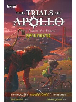 สุสานทรราช (The Tyrant's Tomb) (The Trials of Apollo Series #4)