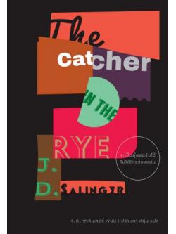 จะเป็นผู้คอยรับไว้ไม่ให้ใครร่วงหล่น (The Catcher in the Rye)