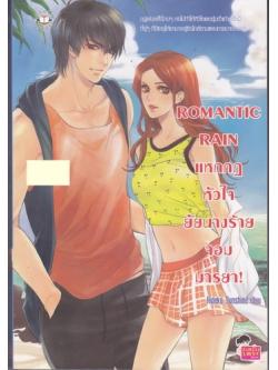 ROMANTIC RAIN แหกกฎหัวใจยัยนางร้ายจอมมารยา!
