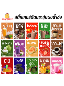สติ๊กเกอร์น้ำ สติ๊กเกอร์ผงชง สติ๊กเกอร์ผงชา กาแฟ ผงผลไม้ ติดขวดโหล อัพเดท 2025