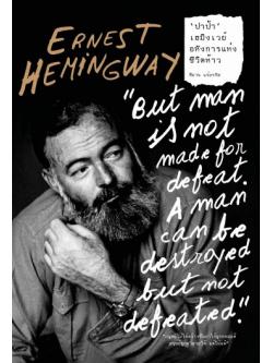 ปาป้า เฮมิงเวย์ อหังการแห่งชีวิตห้าว