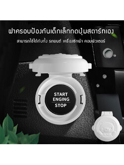 [แพค 2 ชิ้น] ที่ล็อคกันเด็ก ป้องกันเด็กกดปุ่มสตาร์ทเครื่องเอง Baby Multi-functional Start Key Safety Lock