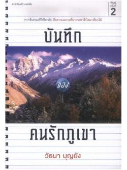 บันทึกรักของคนรักภูเขา