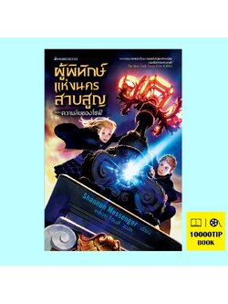 ผู้พิทักษ์แห่งนครสาบสูญ ตอน ความลับของโซฟี Keeper of the Lost Cities (Shannon Messenger)