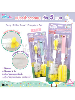 (6571) GraceKids (เกรซคิดส์) แปรงล้างขวดนม เซ็ท 5 แบบ (คละสี)