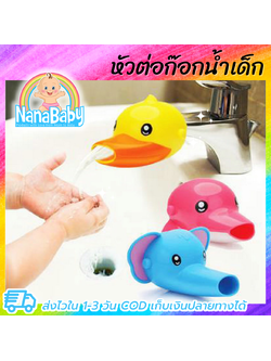 ตัวต่อก๊อกน้ำ ที่ต่อก๊อกน้ำ ที่ต่อก็อกน้ำ ตัวต่อก้อกน้ำ ก๊อกน้ำเด็ก ขยายระยะน้ำล้างมือ ให้เด็กใช้อ่างล้างมือได้สะดวก ไม่ต้องเอื้อม