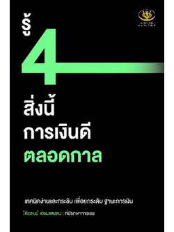 รู้ 4 สิ่งนี้ การเงินดีตลอดกาล (สุนีย์ เอี่ยมแสงสิน)