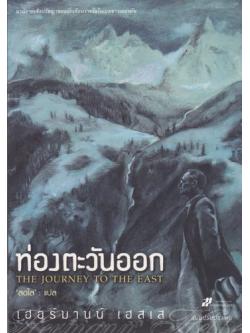 ท่องตะวันออก (The Journey to the East)