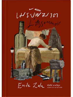 เมรัยพิฆาต (ปกแข็ง) (L’Assommoir)