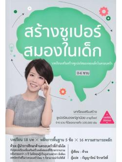 สร้างซูเปอร์สมองในเด็ก