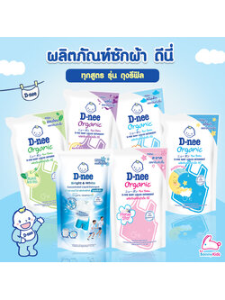 D-NEE (ดีนี่) ผลิตภัณฑ์ซักผ้า ชนิดน้ำ รุ่นถุงรีฟิล ขนาด 600 มล.