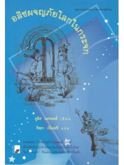 อลิซผจญภัยในโลกกระจก (Through the Looking-Glass, and What Alice Found There)