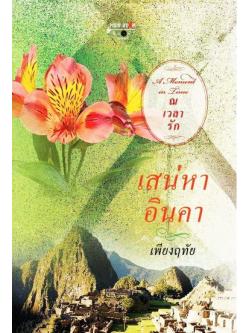 เสน่หาอินคา