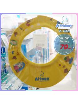 (2015) หมวกกันแชมพูเด็ก ATTOON รุ่นปรับระดับได้ สีเหลือง