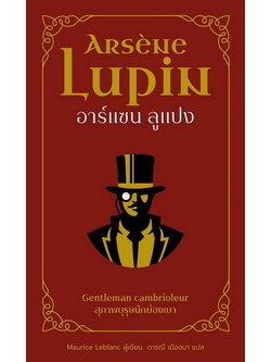 อาร์แซน ลูแปง สุภาพบุรุษนักย่องเบา (Maurice Leblanc)