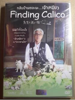 (DVD) Finding Calico (2015) กลับบ้านเถอะนะ เจ้าเหมียว (มีพากย์ไทย)