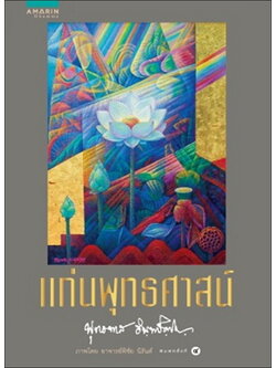 แก่นพุทธศาสตร์ (ปกแข็ง)