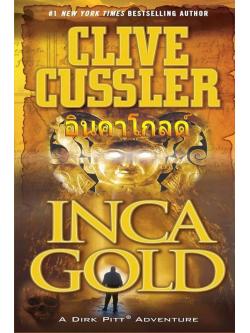 อินคาโกลด์ (Inca Gold) (Dirk Pitt Series #12)