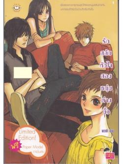 รักสลับหัวใจ สองหนุ่มต่างขั้ว