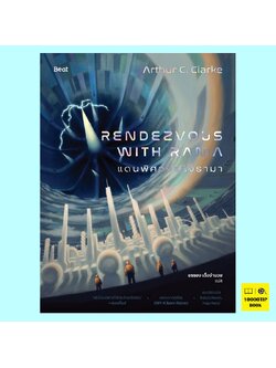 แดนพิศวงแห่งรามา Rendezvous with Rama (Rama Series #1) (Arthur C. Clarke)