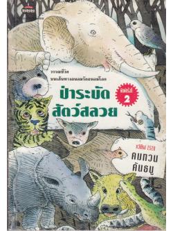 ป่าระบัด สัตว์สลวย