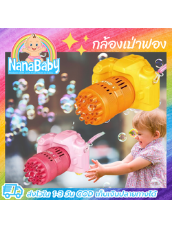 เครื่องเป่าฟอง ของเล่นเป่าฟองสบู่ใส่ถ่าน กล้องเป่าฟอง คล้องคอได้ มี มอก.