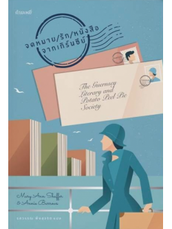 จดหมาย/รัก/หนังสือ จากเกิร์นซีย์ (The Guernsey Literary and Potato Peel Pie Society)
