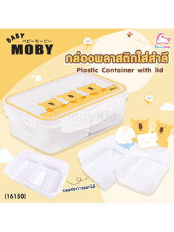 (16150) Baby Moby (เบบี้โมบี้) กล่องพลาสติกใส่สำลี 2 ช่อง พร้อมฝาปิด