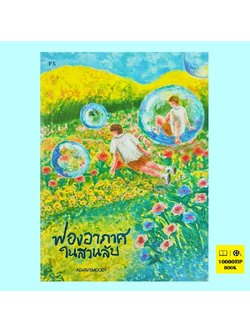ฟองอากาศในสวนลับ (ALWAYSMOODY)